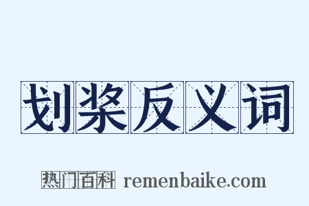 划桨反义词是什么意思的图片